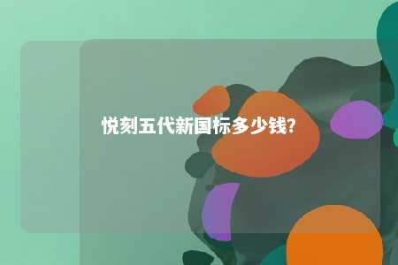 悦刻五代新国标多少钱？ 